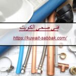 فني صحي الكويت