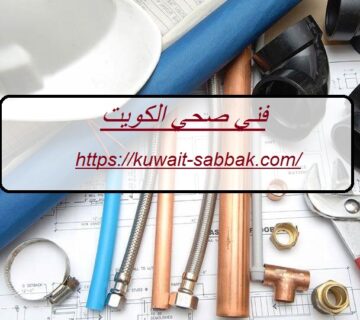 فني صحي الكويت
