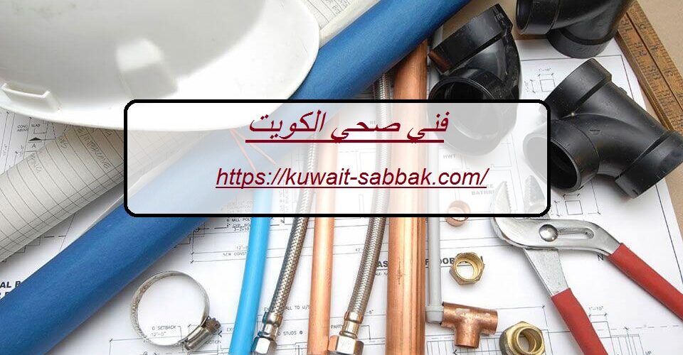 فني صحي الكويت