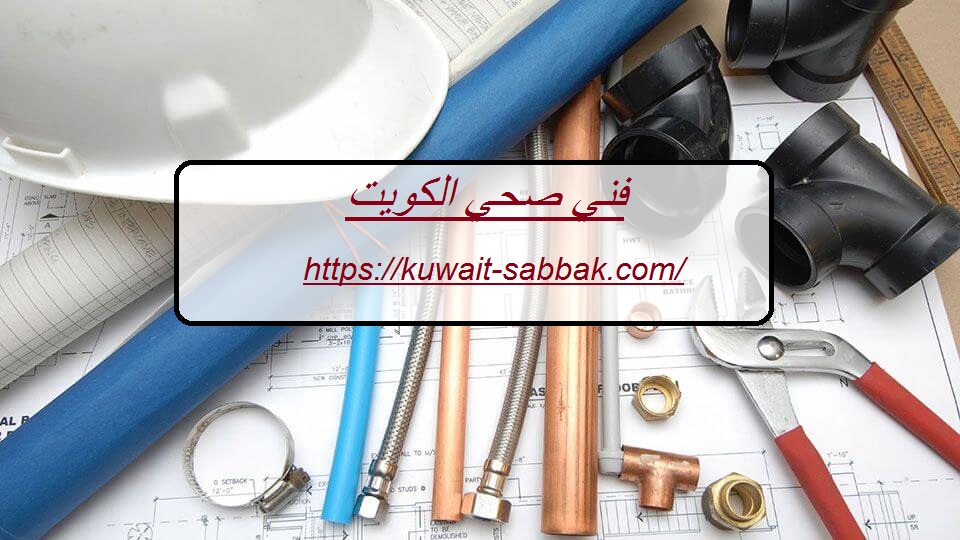 فني صحي الكويت