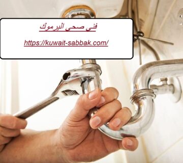 فني صحي اليرموك