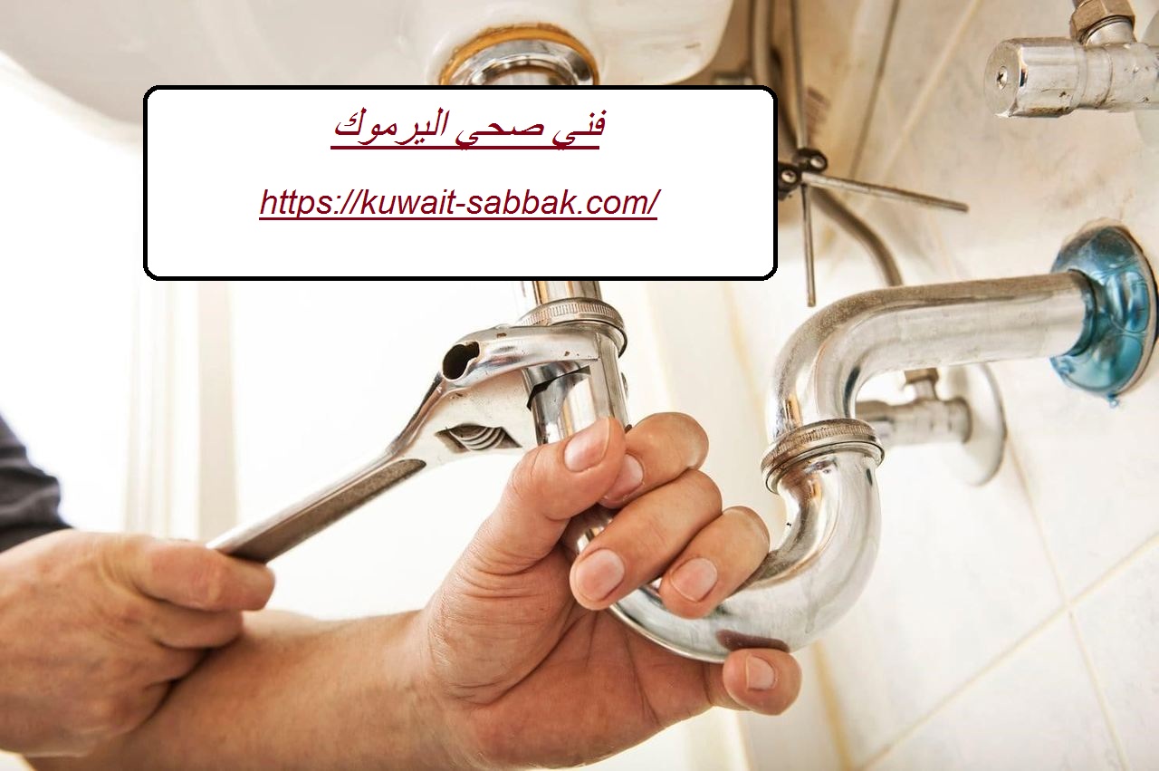 فني صحي اليرموك