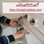 فني صحي بيان