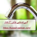 فني صحي جابر الاحمد