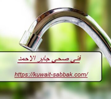 فني صحي جابر الاحمد