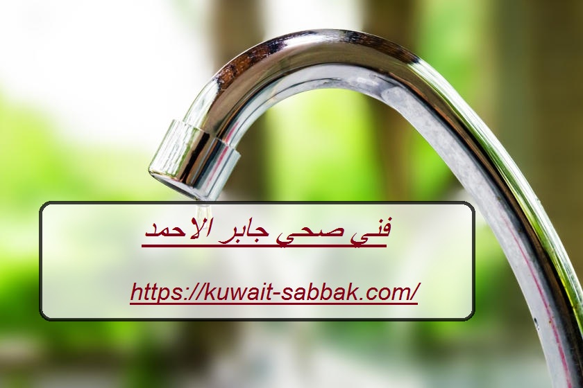 فني صحي جابر الاحمد