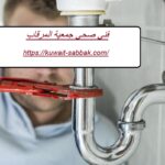 فني صحي جمعية المرقاب