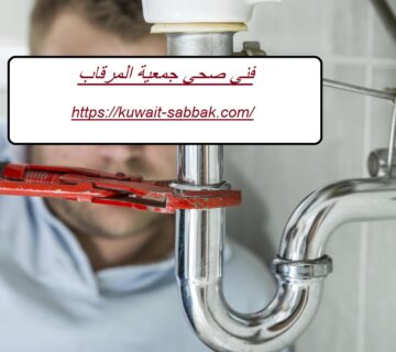 فني صحي جمعية المرقاب
