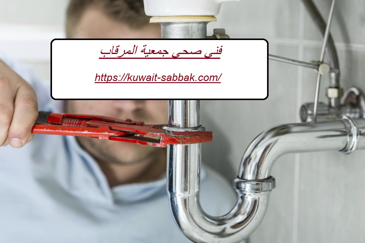 فني صحي جمعية المرقاب