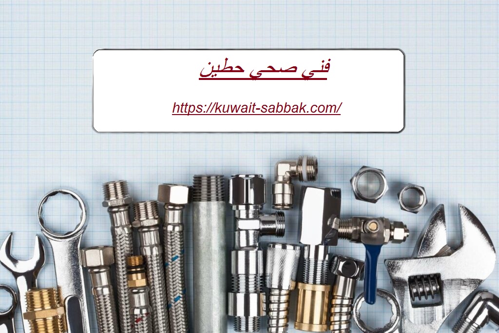 فني صحي حطين