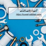 فني صحي حولي