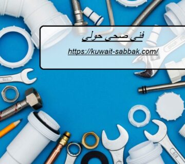 فني صحي حولي