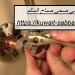 فني صحي صباح السالم