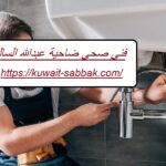 فني صحي ضاحية عبدالله السالم