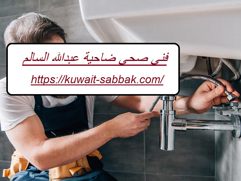 فني صحي ضاحية عبدالله السالم