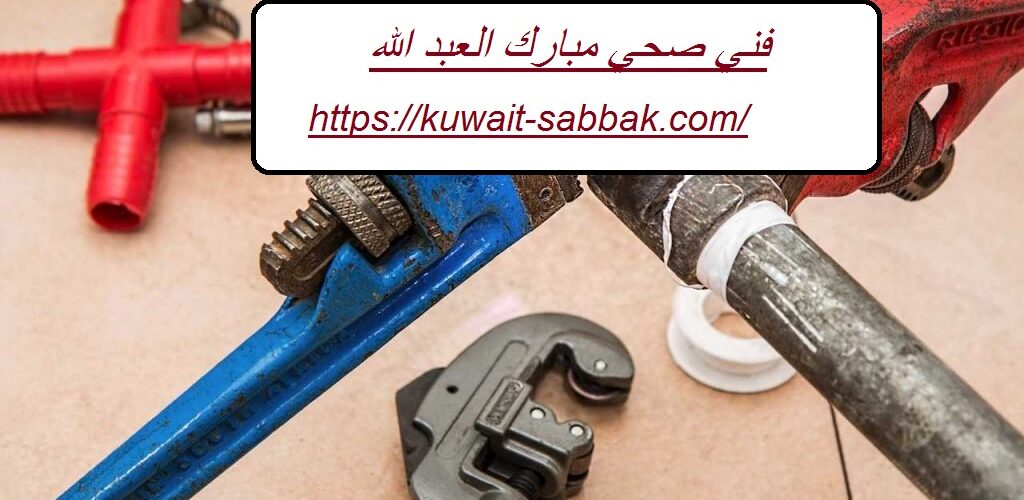 فني صحي مبارك العبد الله