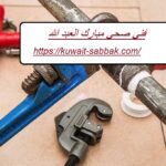 فني صحي مبارك العبد الله