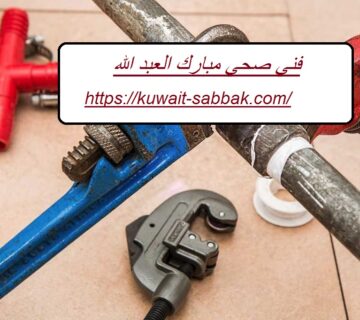 فني صحي مبارك العبد الله