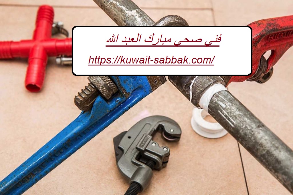 فني صحي مبارك العبد الله