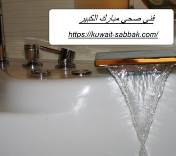 فني صحي مبارك الكبير